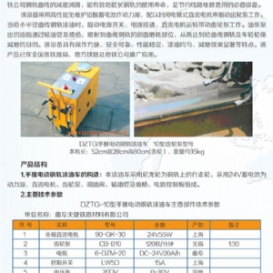 DZTG-10型手推电动钢轨涂油车