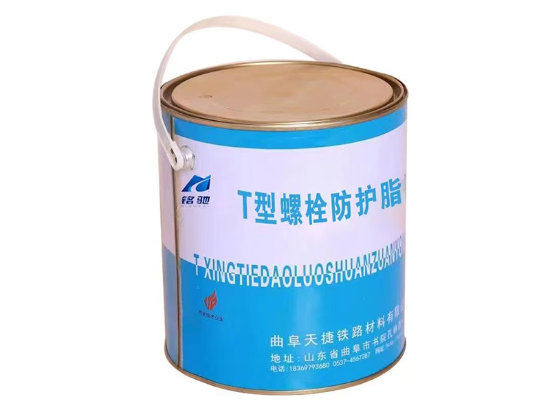 T型螺栓防护脂
