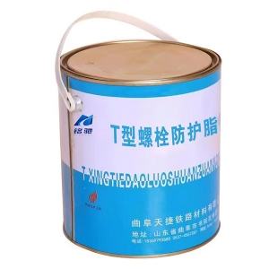 T型螺栓防护脂