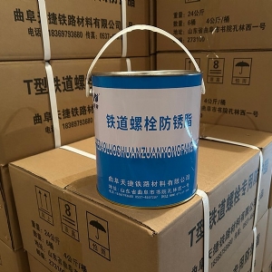 T型螺栓防护脂
